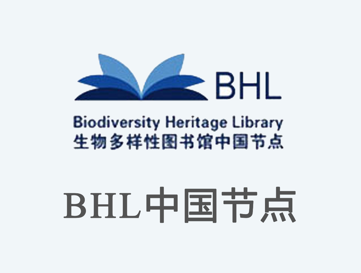 生物多样性图书馆中国节点