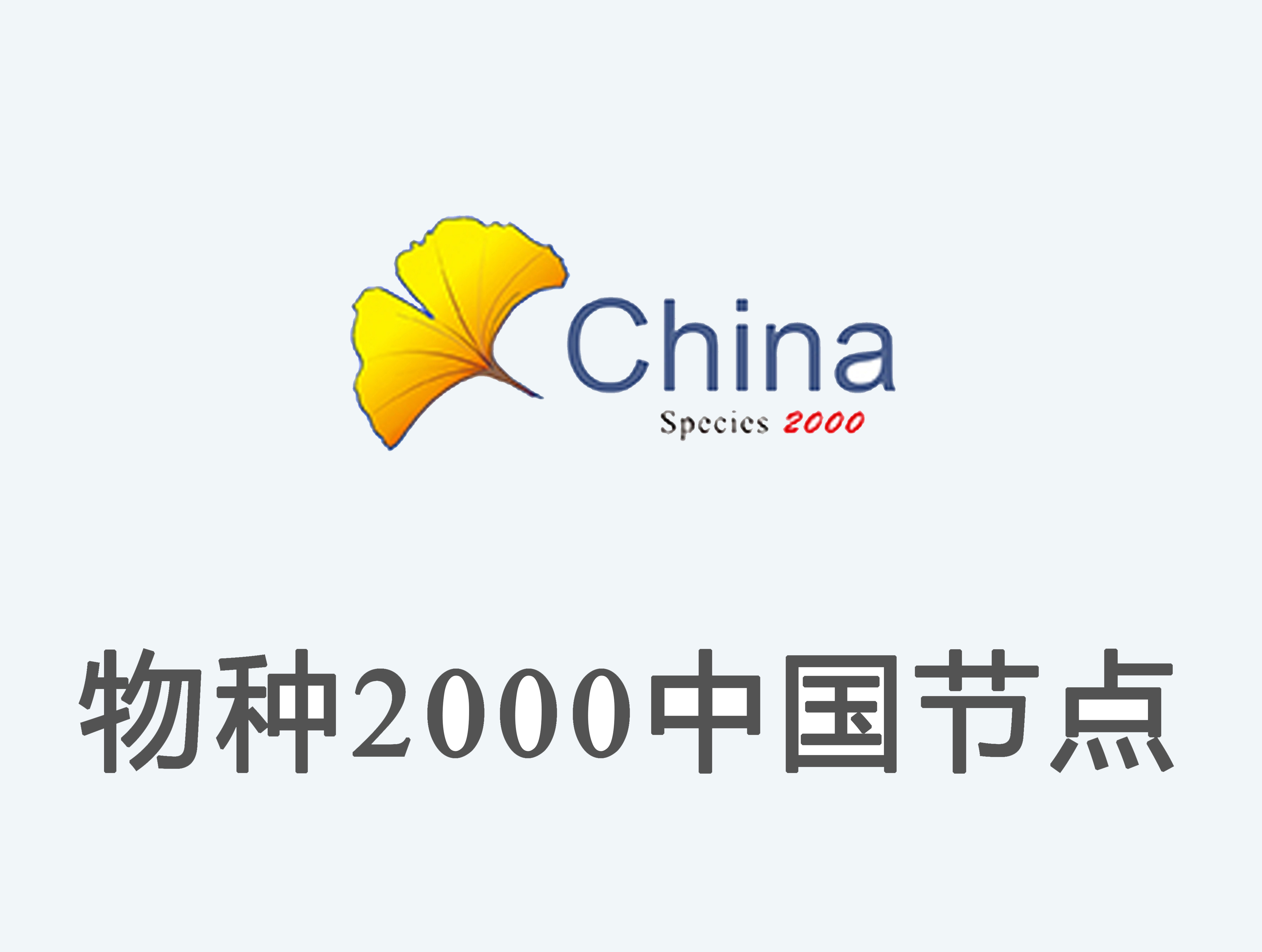 物种2000中国节点